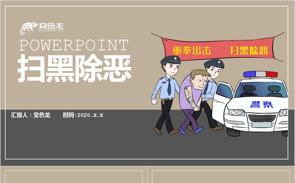 卡通人物重拳出击扫黑除恶知识讲解PPT模板缩略图