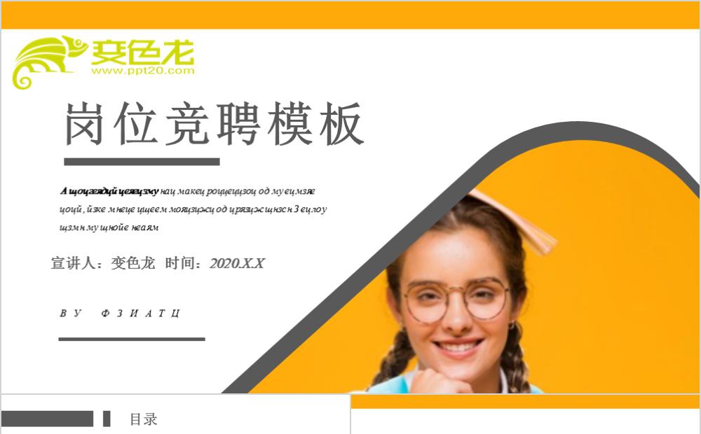 创意橙黄个人岗位竞聘PPT模板缩略图