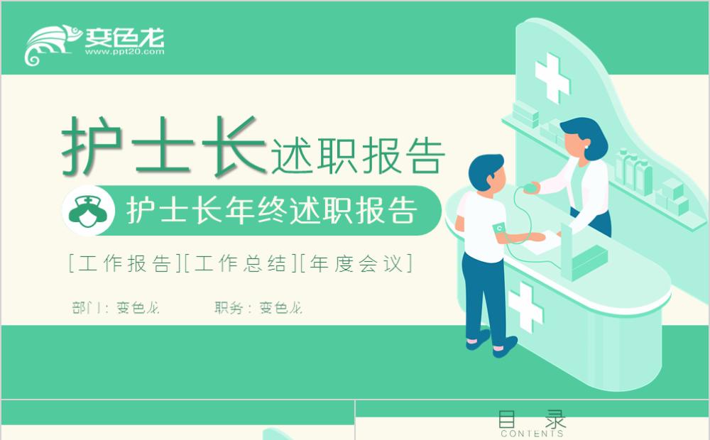 原创卡通护士长年终述职报告PPT模版缩略图