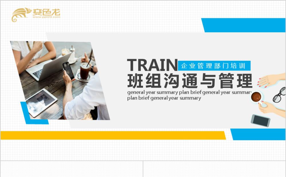简洁风公司企业培训班组沟通与管理学习课件PPT模板缩略图