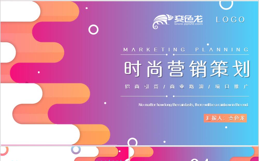 缤纷渐变时尚营销策划活动方案PPT模板缩略图