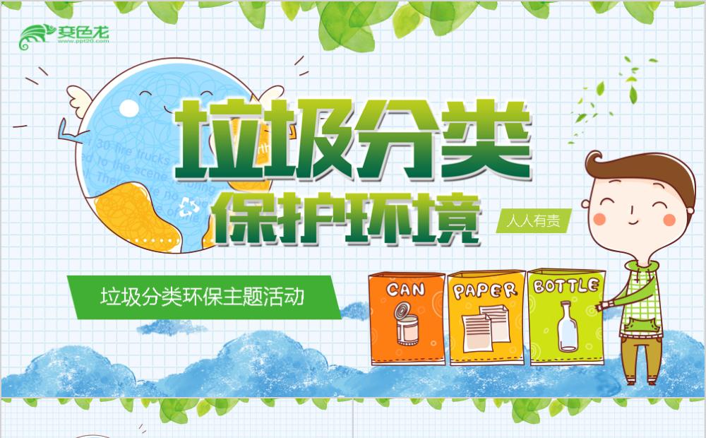 精美实用垃圾分类环保主题培训课件PPT模板缩略图