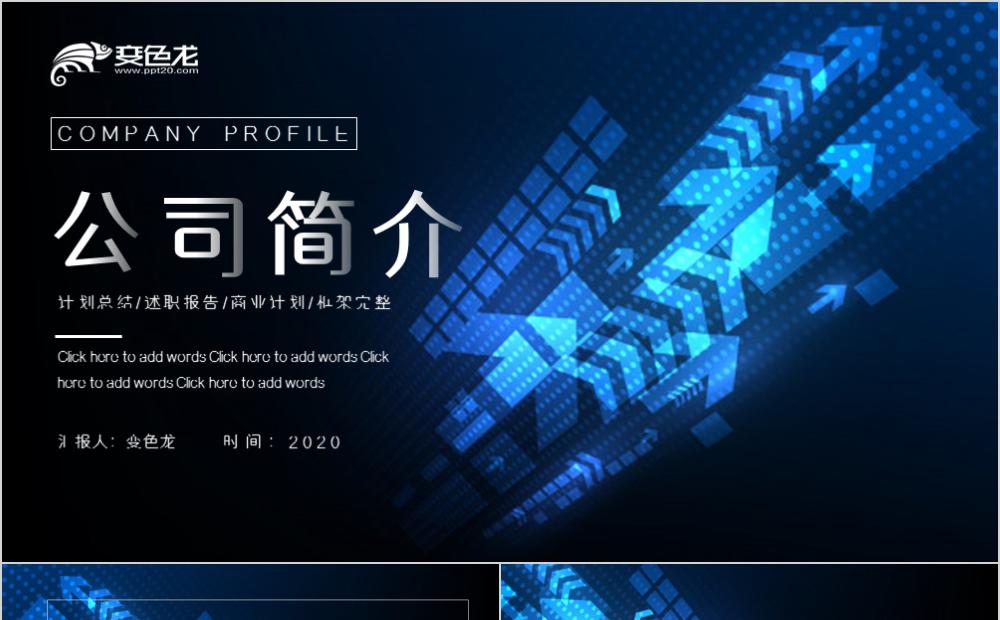 高端大气科技风公司简介商务通用PPT模板缩略图