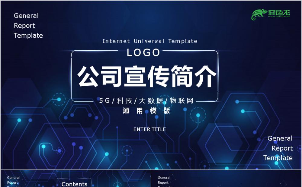 5G数字科幻风公司宣传简介PPT模板缩略图