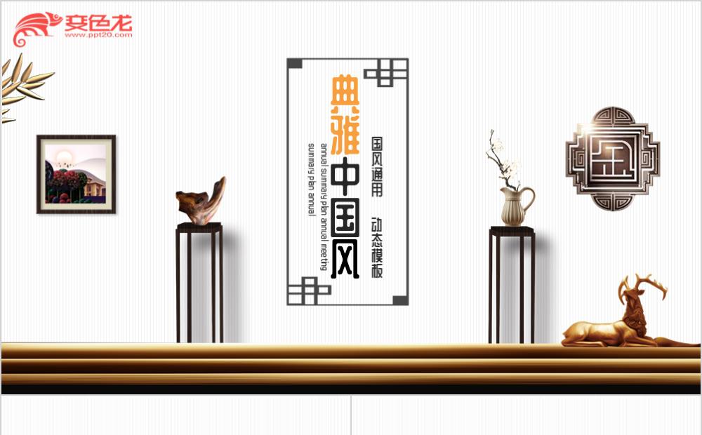 典雅中国风简约室内设计通用PPT模板缩略图