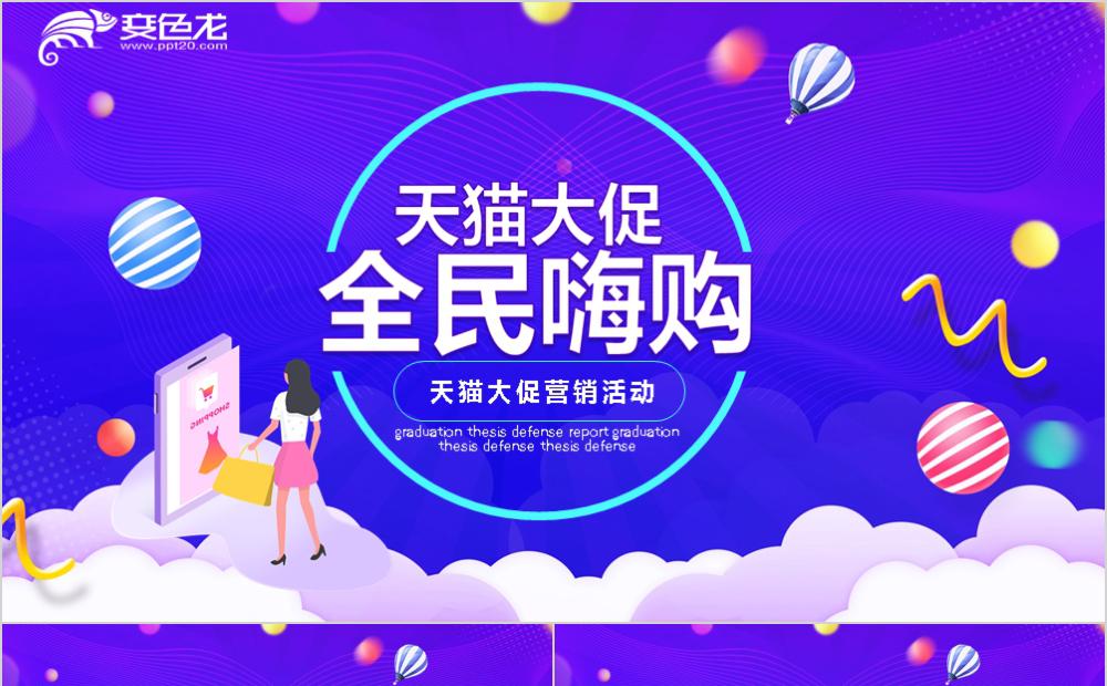 紫色2.5D天猫大促全民嗨购活动策划PPT模板缩略图