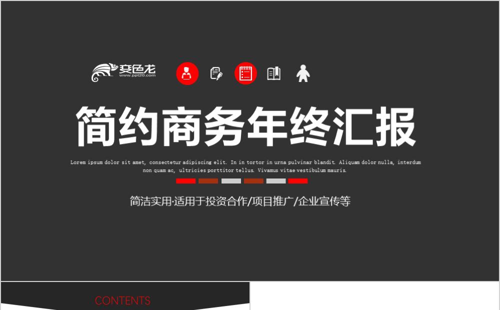 商务风年终工作总结汇报新年计划企业宣传通用PPT模板缩略图