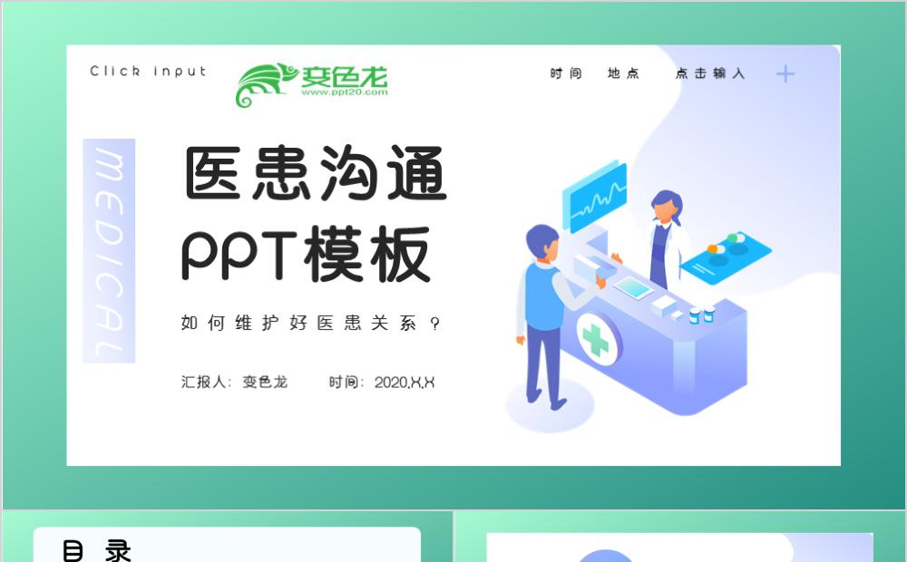 扁平简约风卡通医患沟通如何维护医患关系培训PPT模板缩略图