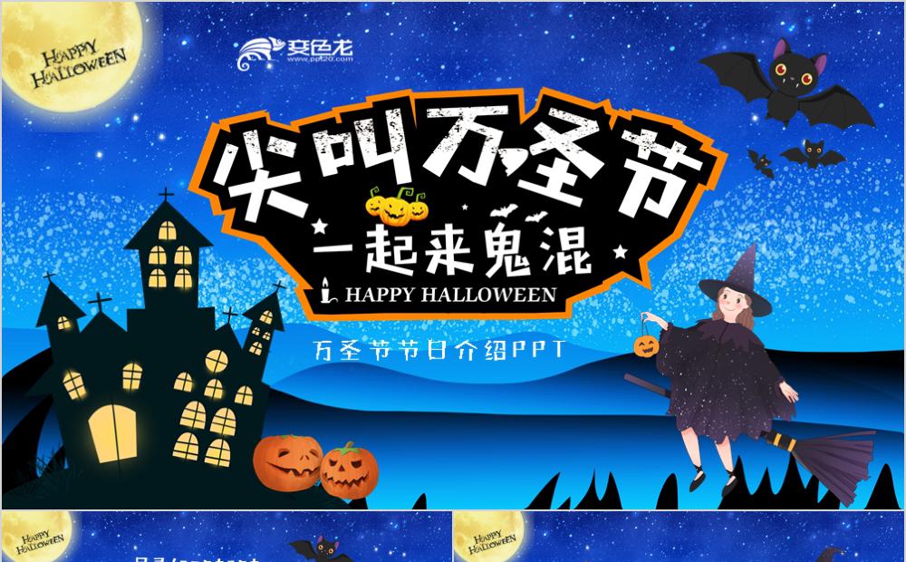 恐怖夜晚卡通万圣节节日介绍通用PPT模板缩略图