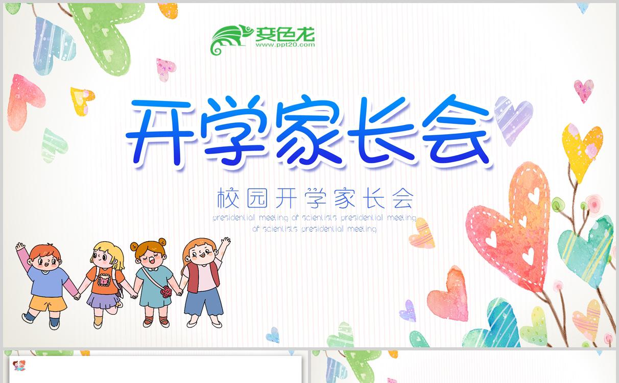 简约卡通学生校园开学家长会PPT模板缩略图