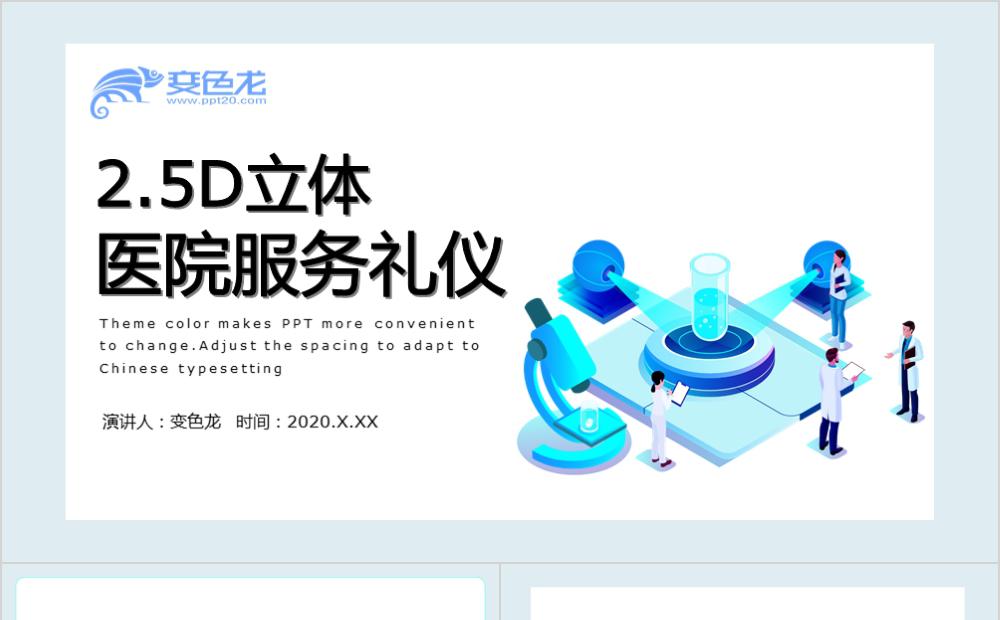 简约扁平风蓝色2.5D立体风医院服务礼仪PPT模板缩略图
