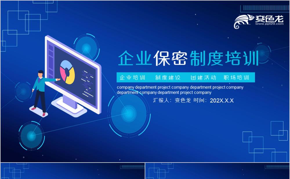 创意活力蓝企业保密制度培训PPT模板缩略图