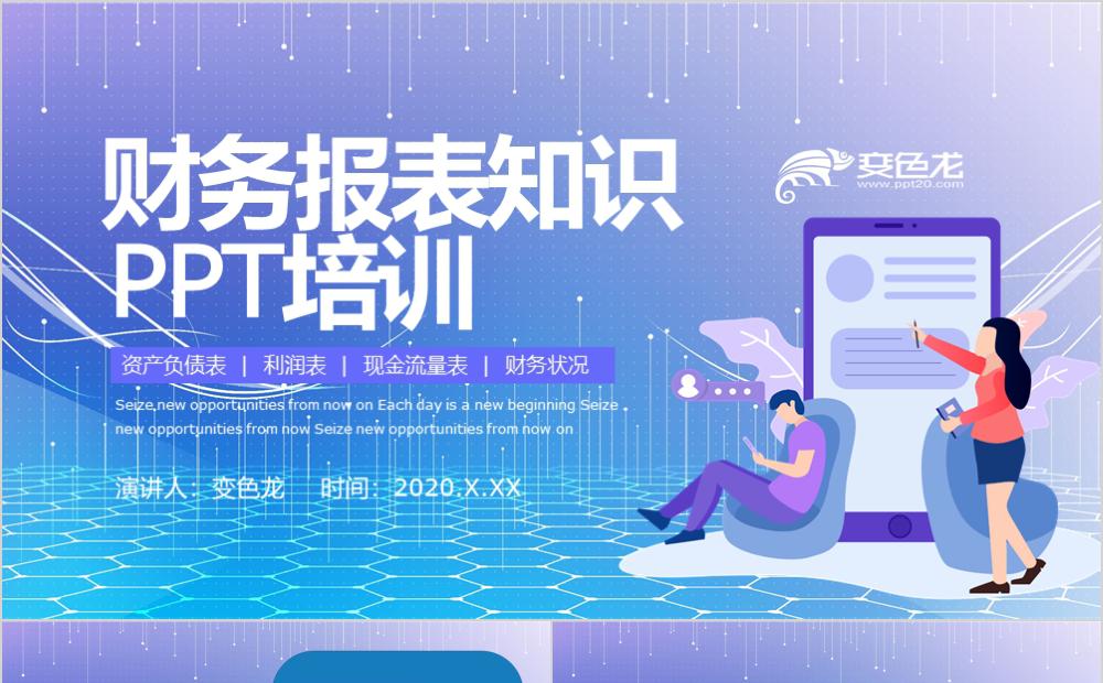 清新蓝色微粒体财务报表知识培训PPT模板缩略图