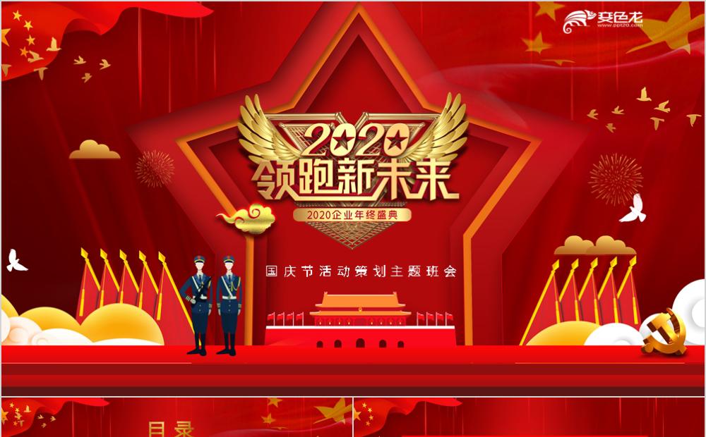 红色活动党建风欢度国庆70周年PPT模板缩略图