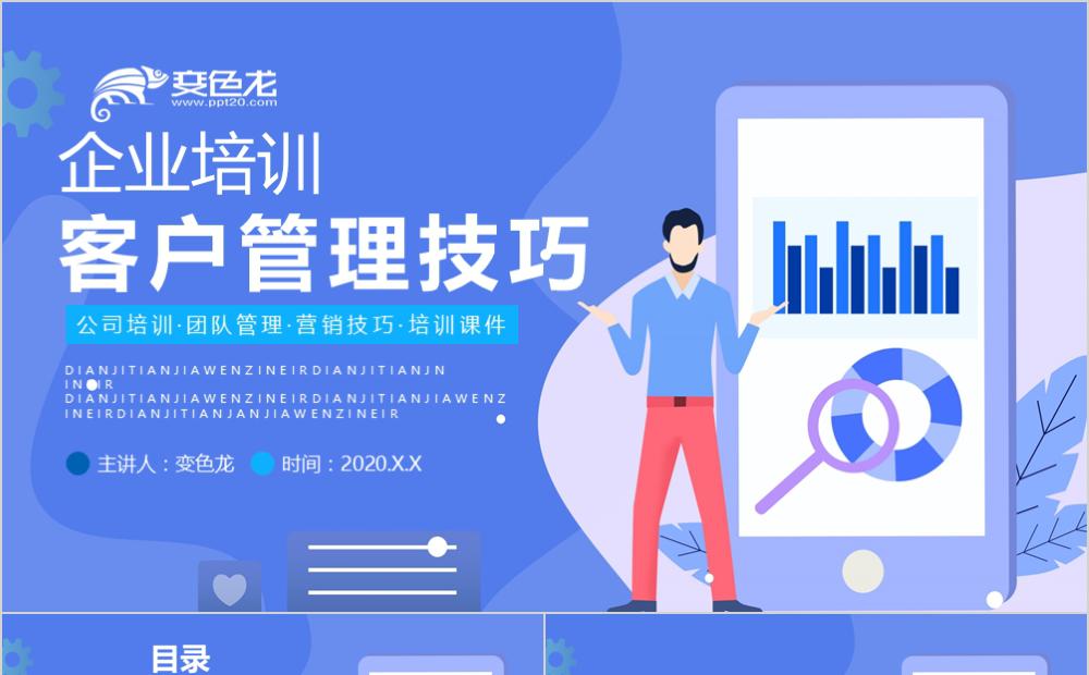 蓝色扁平风客户管理学习技巧培训课件PPT模板缩略图