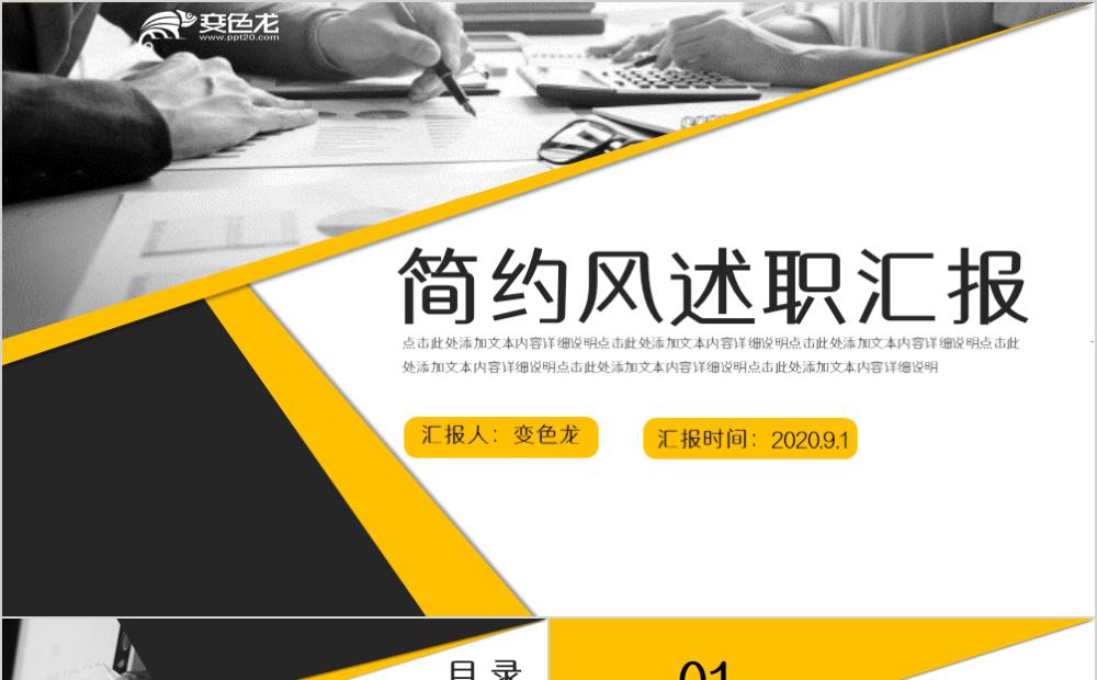 黑灰黄简约风述职汇报通用PPT模版缩略图