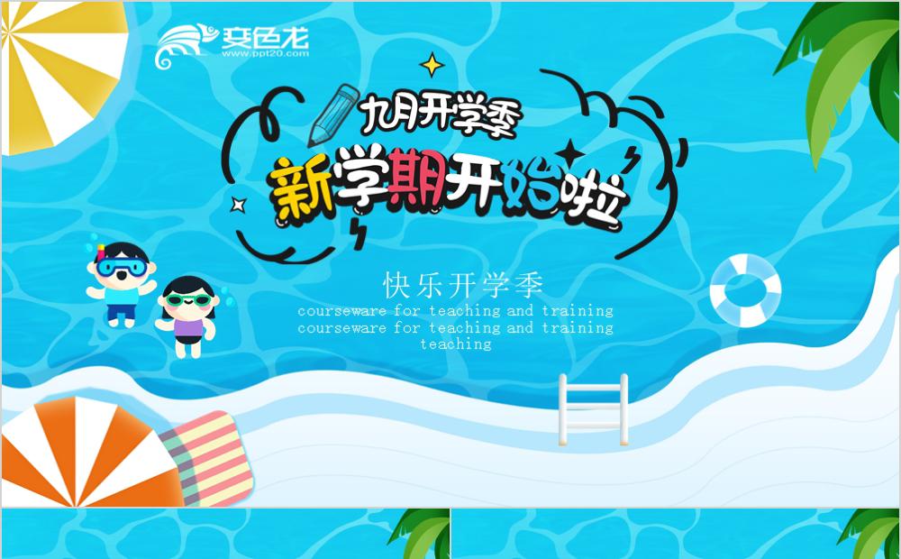 清新清爽蓝色卡通新学期开学PPT模板缩略图