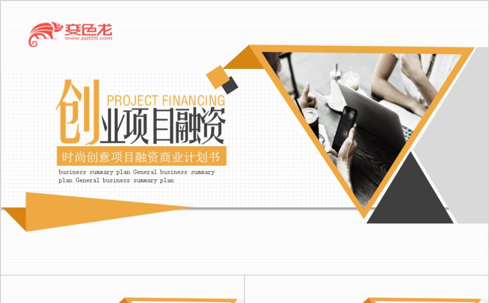 黄色创意几何创业项目融资商业计划书PPT模板缩略图