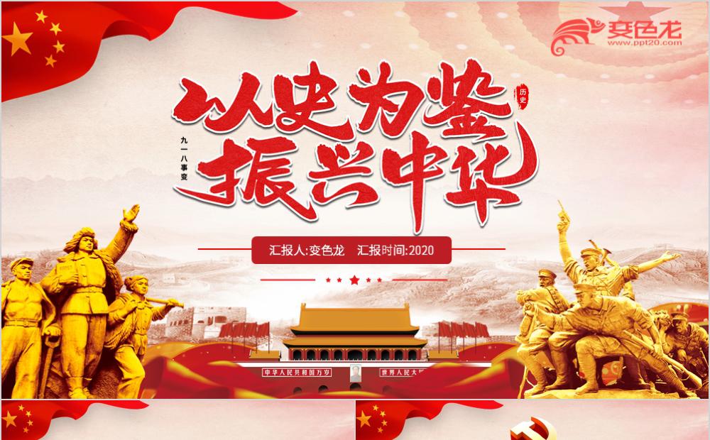 九一八事变以史为鉴振兴中华党课培训课件PPT模板缩略图