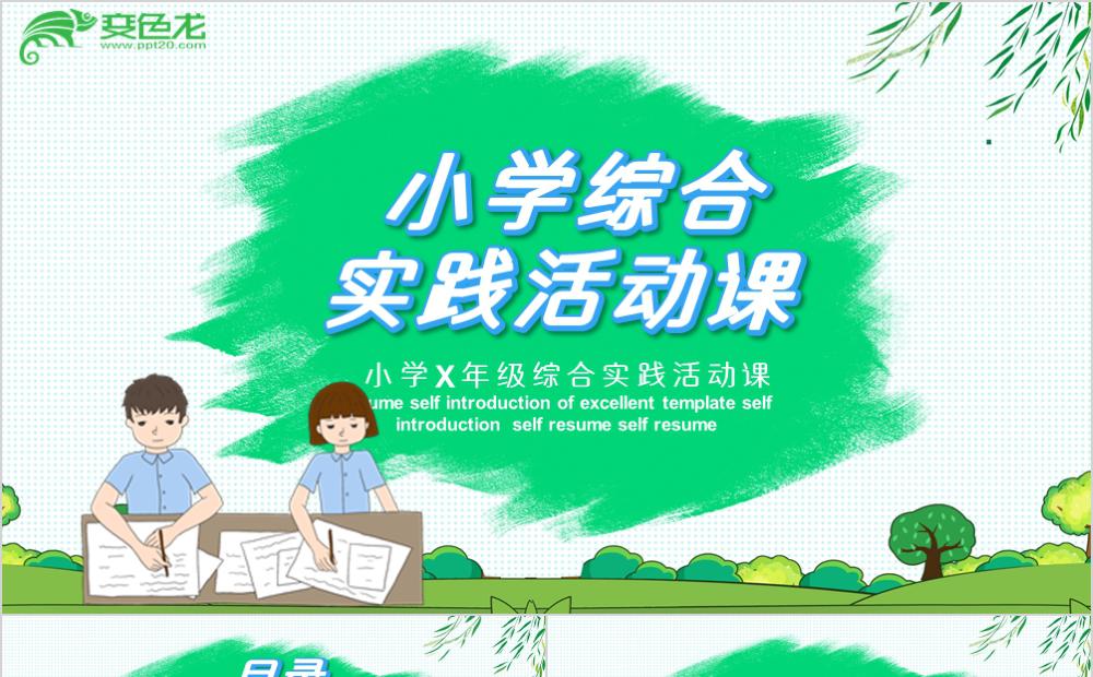 绿色卡通可爱小学实践户外活动PPT模板缩略图