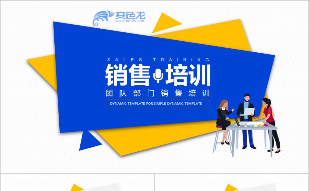 简约团队部门销售培训企业文化培训课件PPT模板缩略图