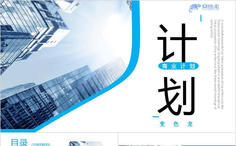 蓝色大气建筑风商业公司计划书PPT模板缩略图