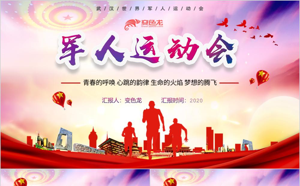 炫彩大气军人运动会活动策划ppt模板缩略图