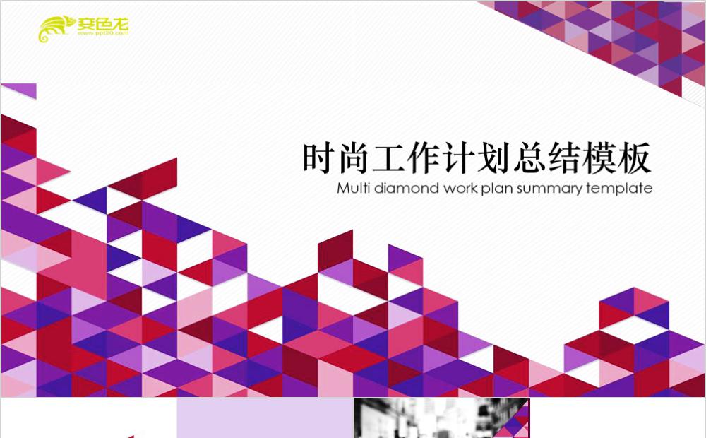 创意时尚多菱形工作计划总结PPT模板缩略图