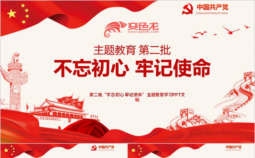 红色不忘初心牢记使命第二批主题教育党课教育课件PPT模板缩略图