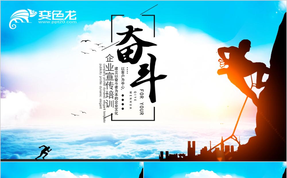 简洁大气励志风格企业宣传培训公司简介PPT模板缩略图
