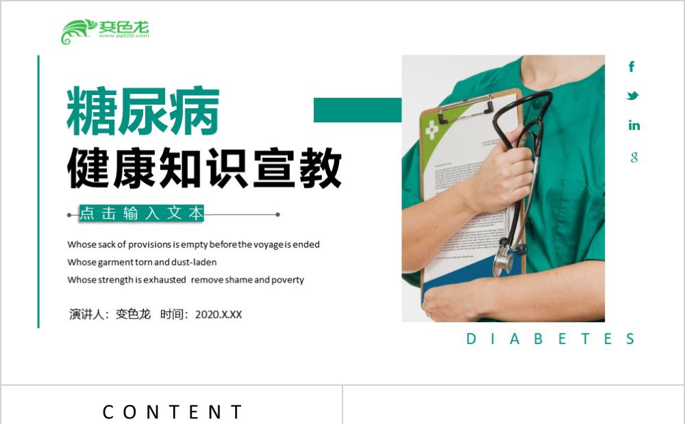 绿色简约糖尿病健康知识宣教PPT模板缩略图