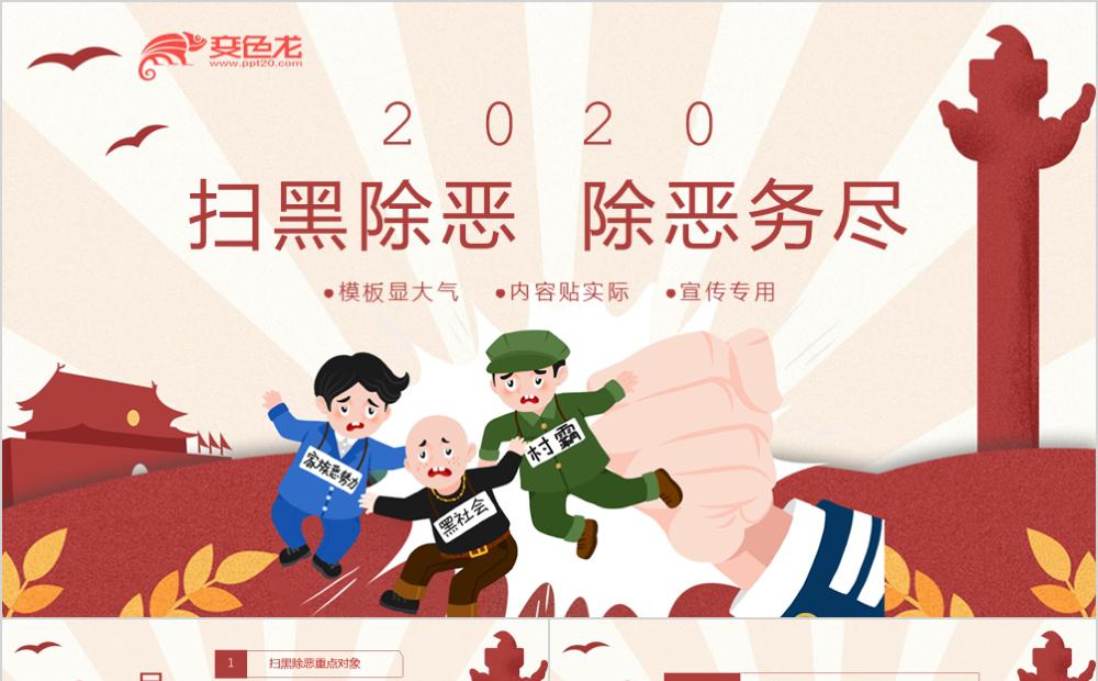 卡通党政风扫黑除恶除恶务尽专题知识PPT模板缩略图