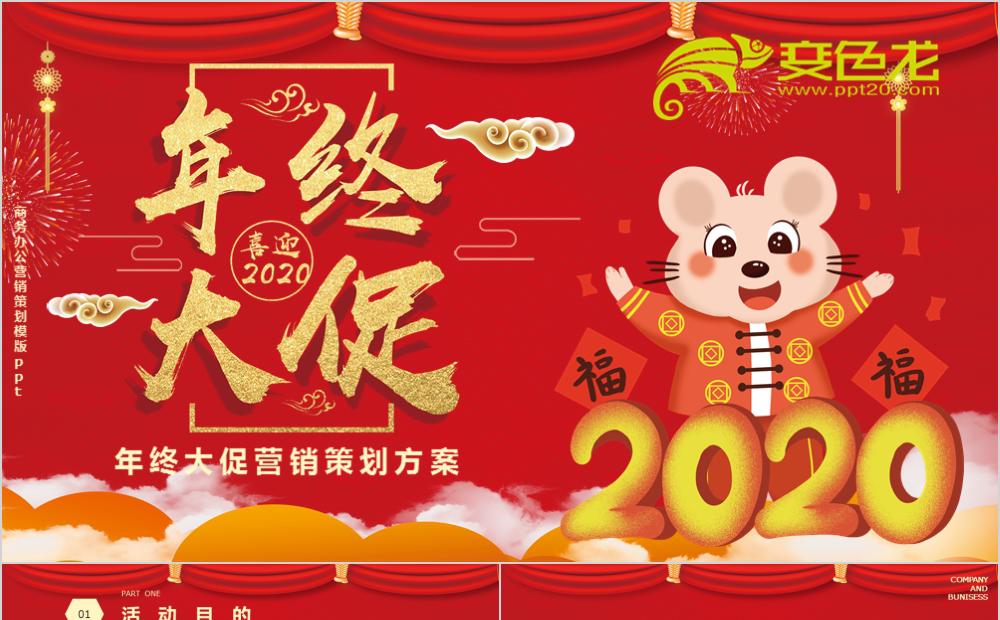 炫酷红色中国风年终大促营销策划方案PPT模板缩略图