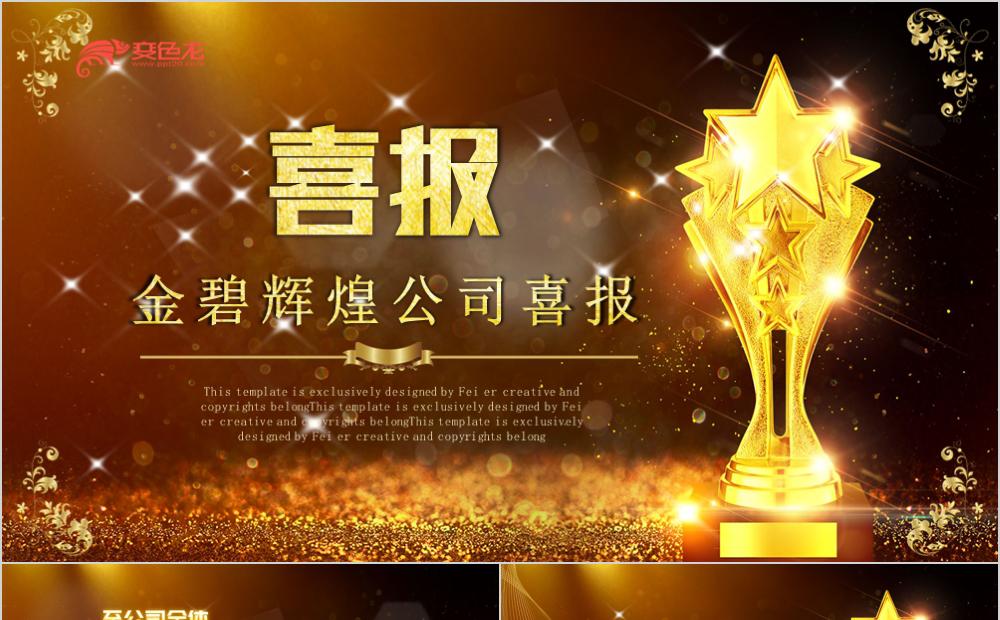 金色系金碧辉煌喜报企业年会颁奖典礼PPT模板缩略图