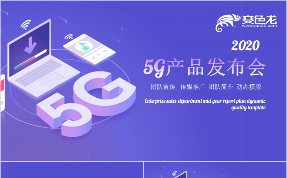 紫色2.5D5G产品发布会企业介绍PPT模板缩略图