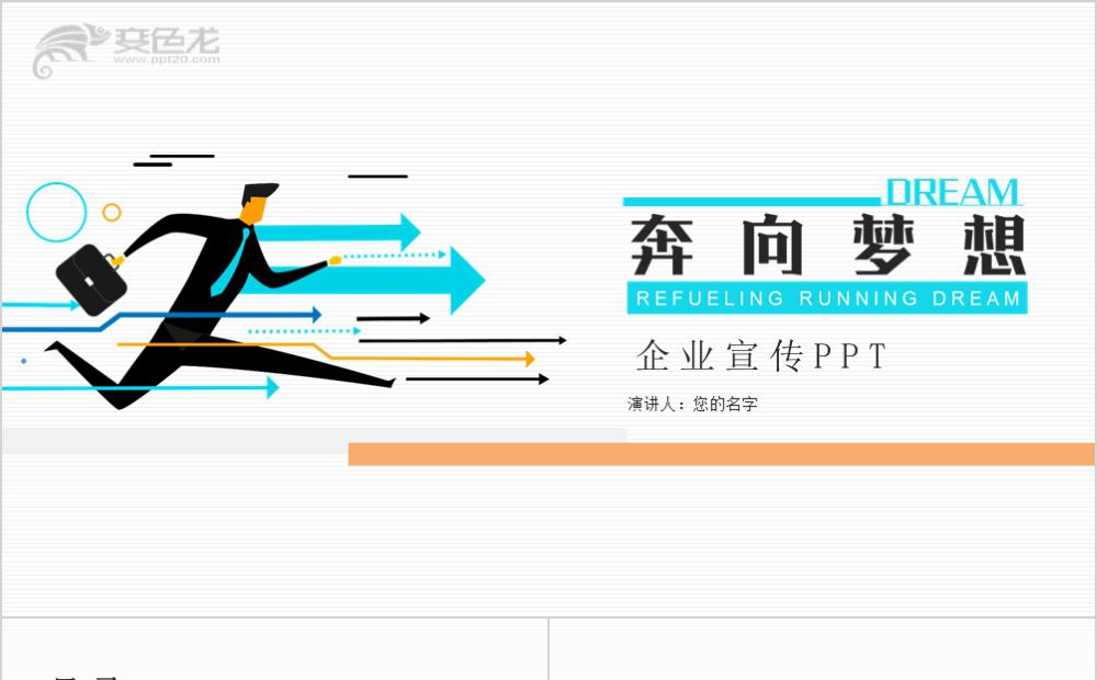 大气简约风奔向梦想企业宣传PPT模板缩略图