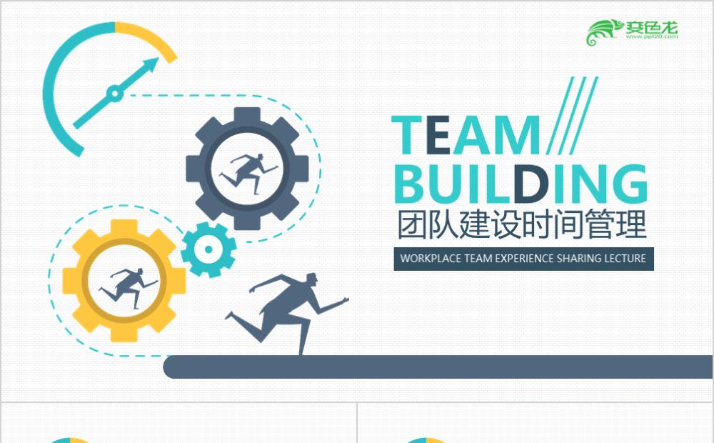 创意简约扁平化团队建设时间管理PPT模板缩略图