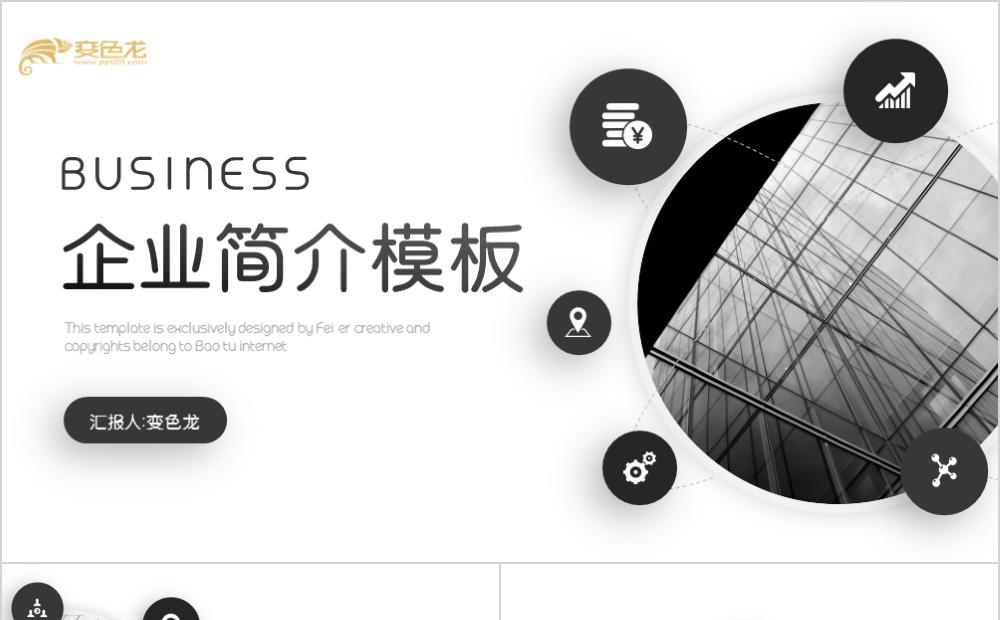商务极简企业简介黑白通用PPT模板缩略图