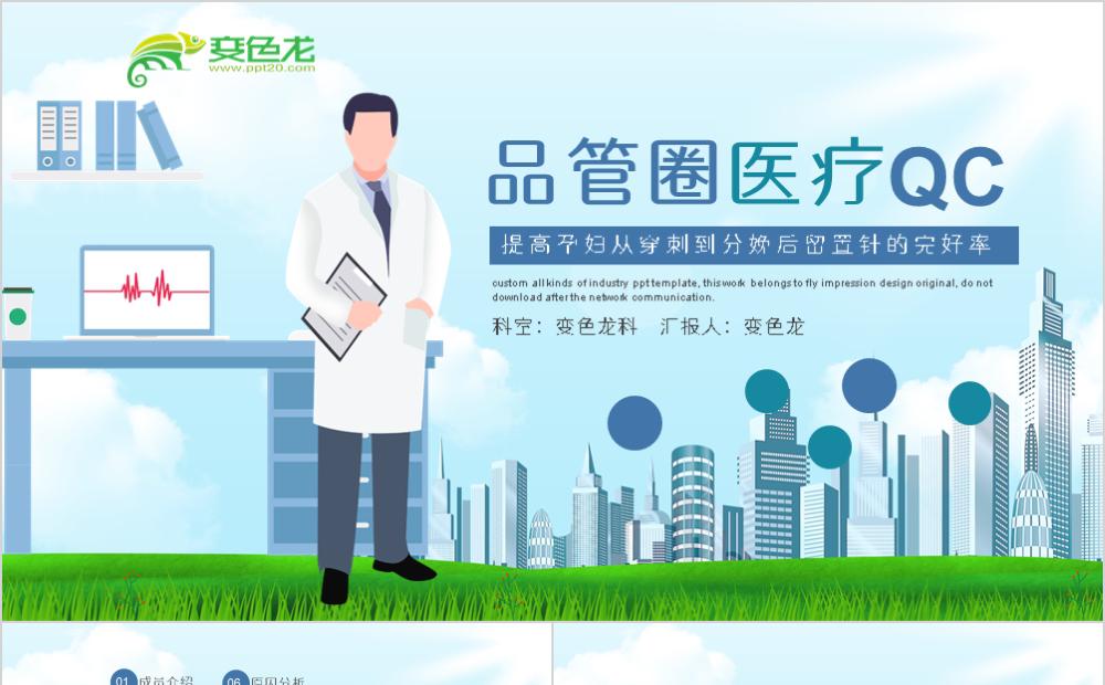 简约精美品管圈医疗工作总结汇报PPT模板缩略图