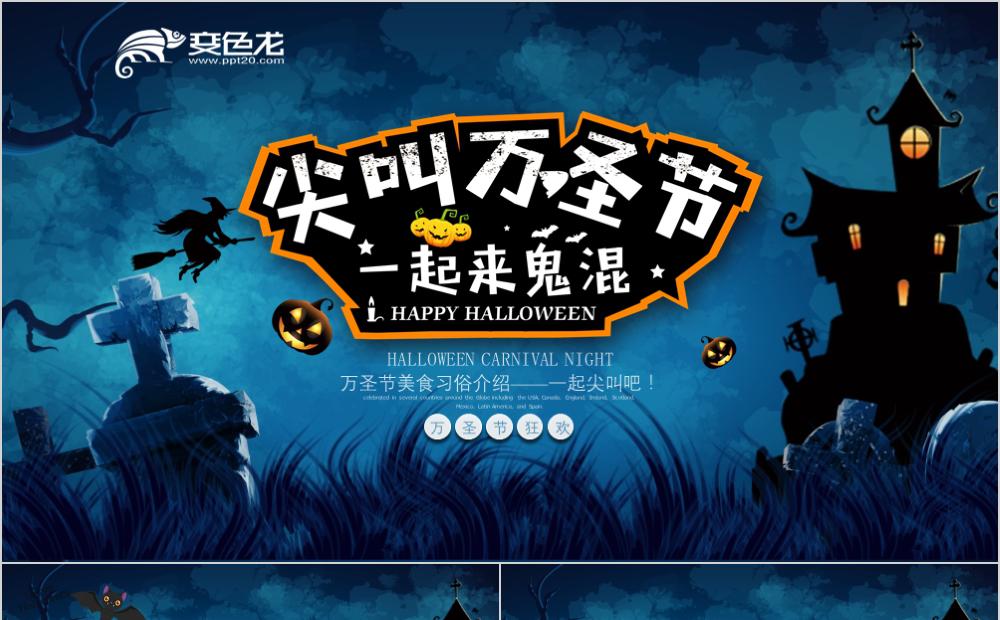 暗黑恐怖万圣节主题班会活动策划PPT模板缩略图