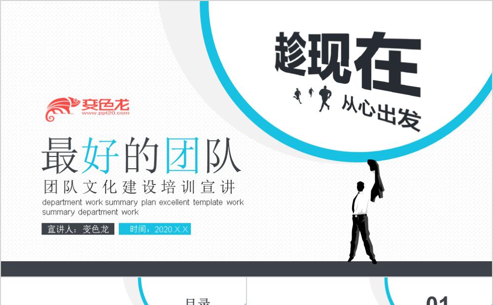 极简通用团队文化建设培训宣讲PPT模板缩略图