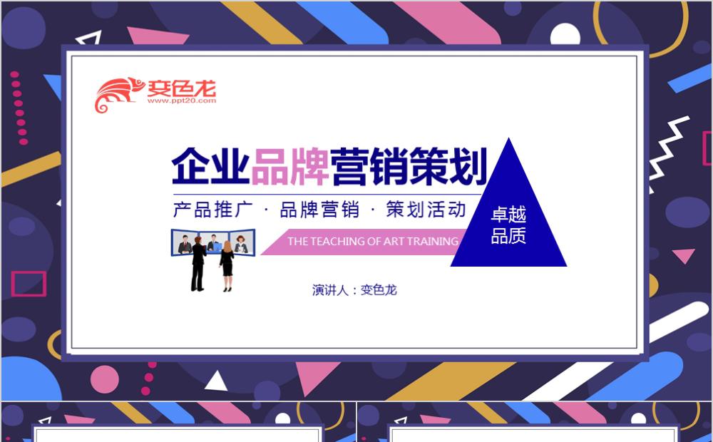 创意孟菲斯风企业品牌营销策划产品推广PPT模板缩略图