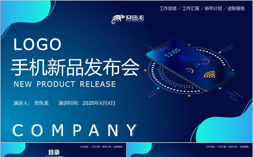 蓝色科技风手机新品发布会产品宣传PPT模板缩略图