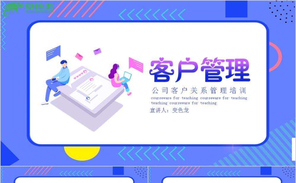 简约风扁平公司客户关系管理培训lPPT模板缩略图