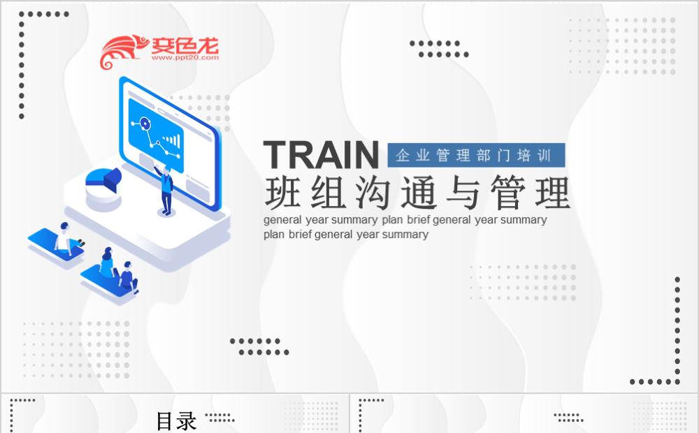 简约大方公司企业培训班组沟通与管理PPT模板缩略图