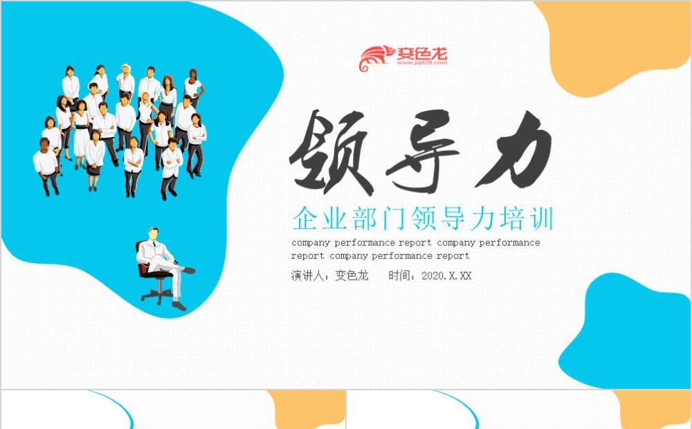 黄蓝色设计企业部门领导力培训PPT模板缩略图