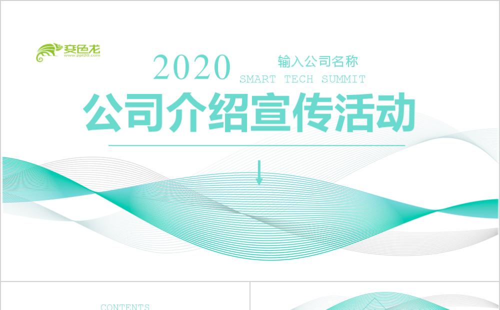 大气简约风企业介绍宣传活动PPT模板缩略图