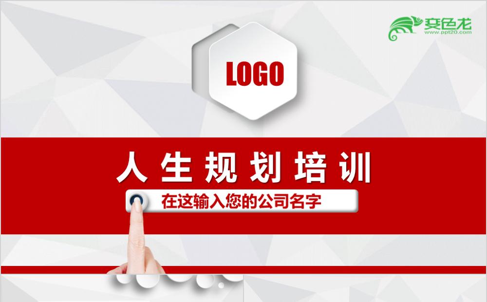 企业员工培训创意人生规划培训课件PPT模板缩略图