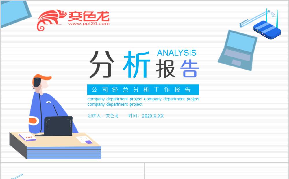 简约多彩商务公司经营分析工作报告PPT模板缩略图