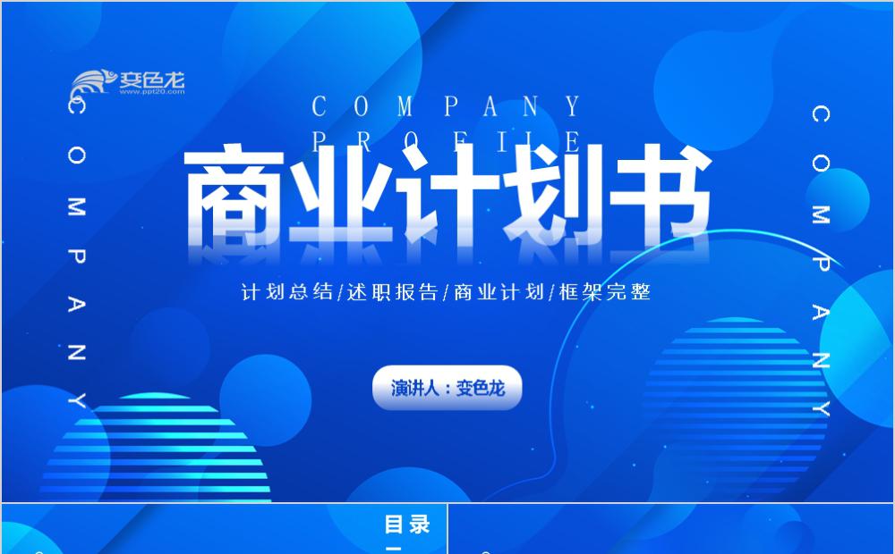 蓝色大气商务商业计划书PPT模板缩略图